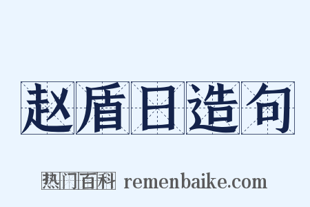 赵盾日造句是什么意思的图片